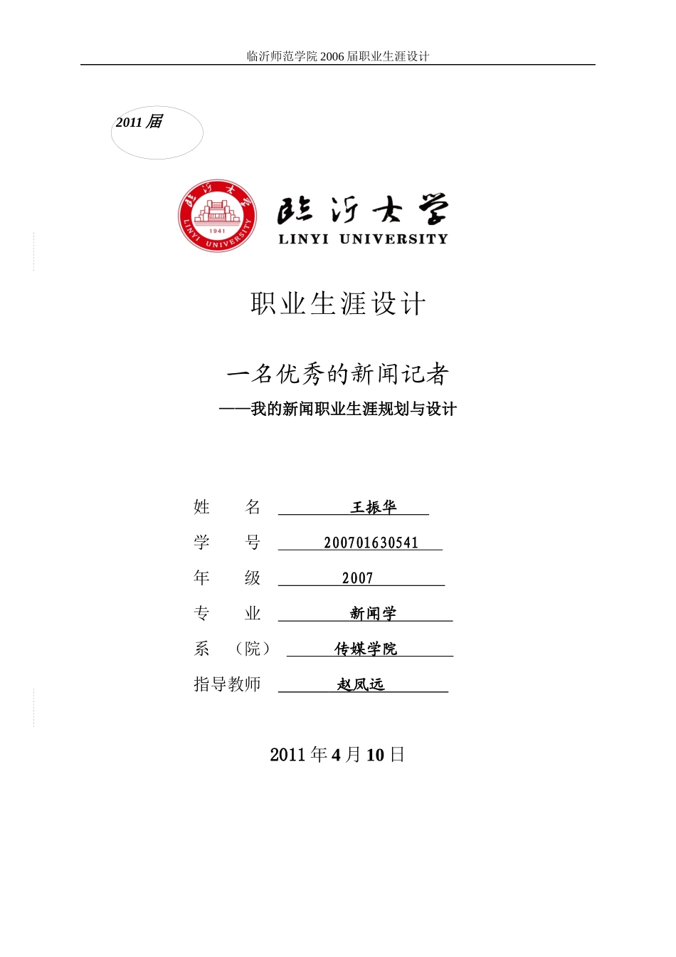 新闻学职业生涯设计linyi daxue_第1页