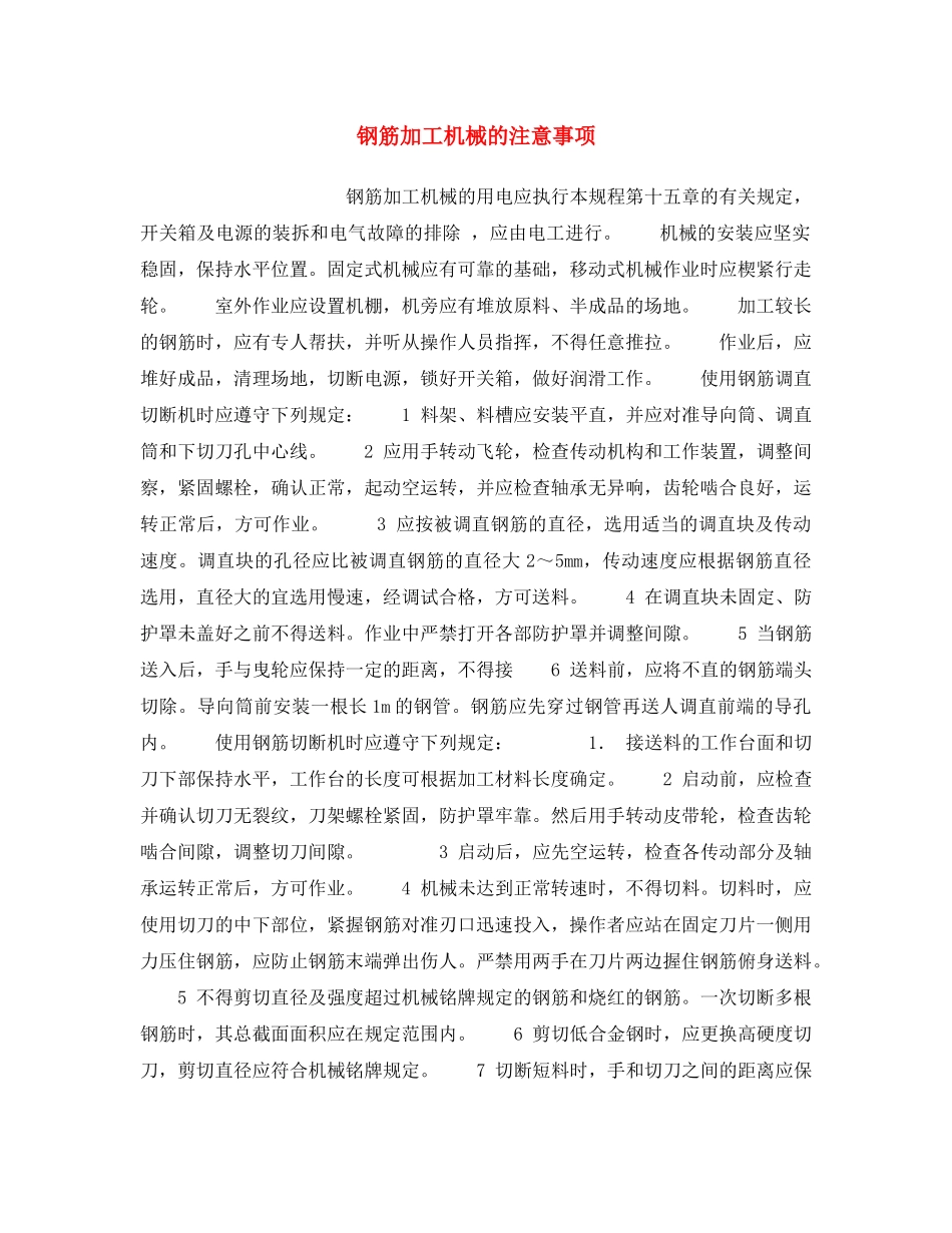 《安全操作规程》之钢筋加工机械的注意事项 _第1页