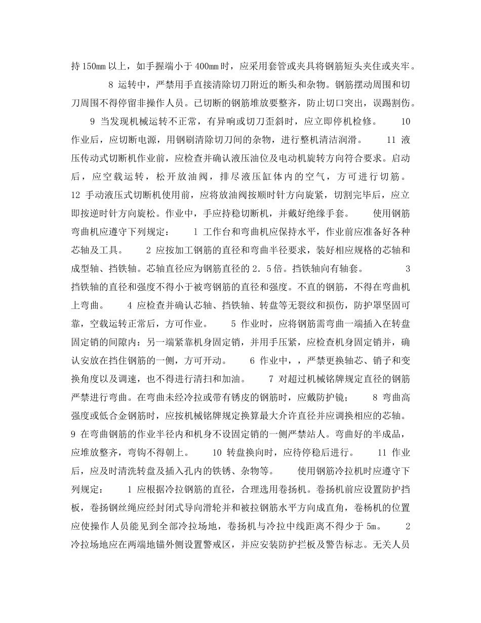 《安全操作规程》之钢筋加工机械的注意事项 _第2页