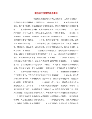 《安全操作规程》之钢筋加工机械的注意事项 
