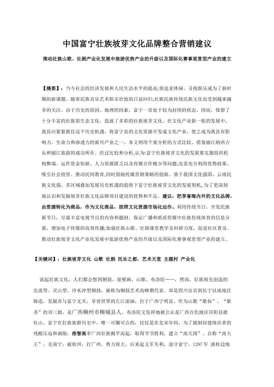 中国富宁壮族坡芽文化品牌整合营销策划_第1页