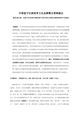 中国富宁壮族坡芽文化品牌整合营销策划