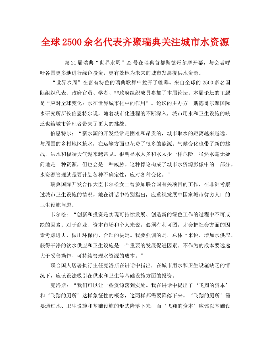 《安全管理环保》之全球2500余名代表齐聚瑞典关注城市水资源 _第1页