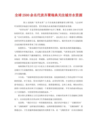 《安全管理环保》之全球2500余名代表齐聚瑞典关注城市水资源 