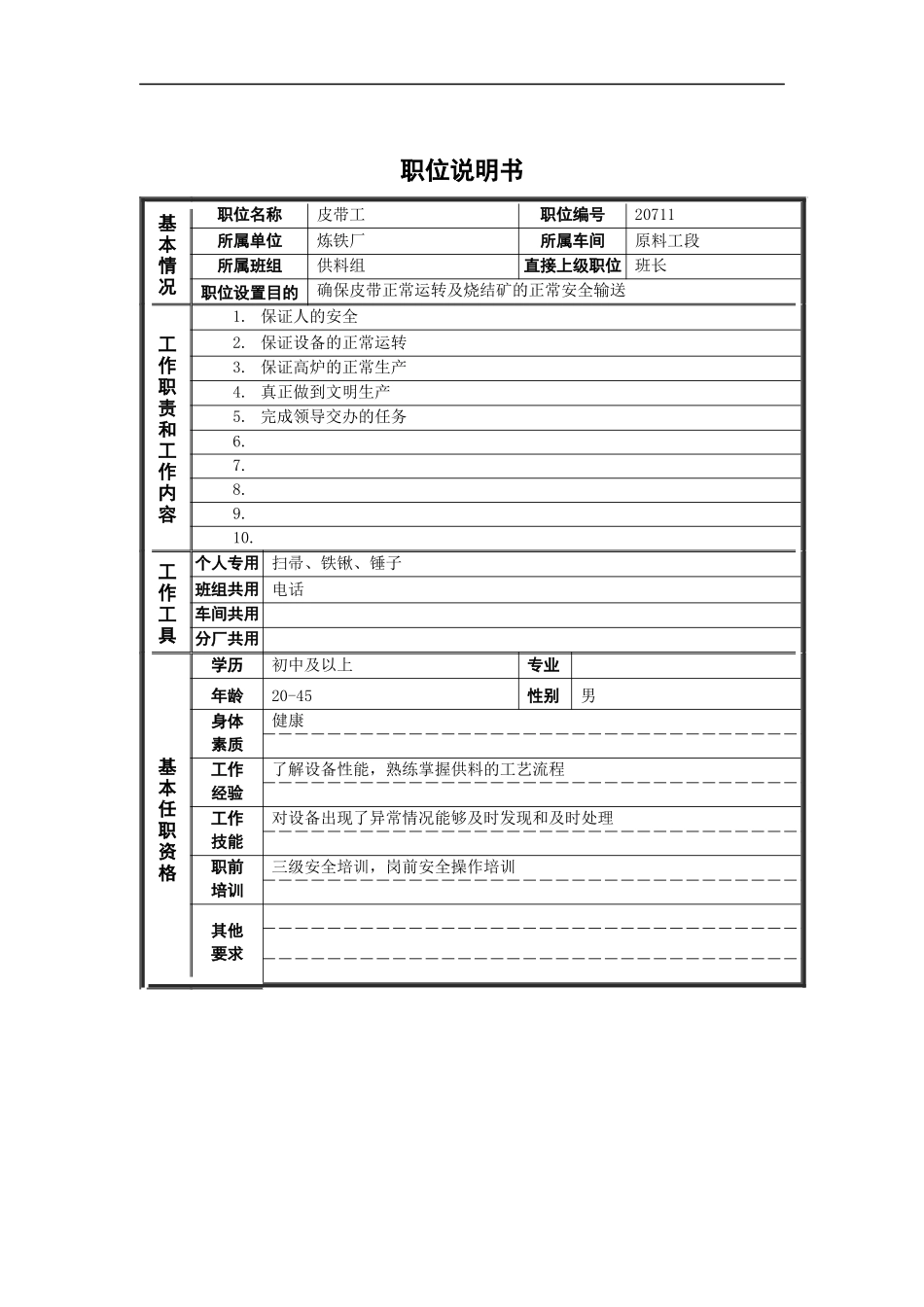 皮带工岗位说明书_第1页