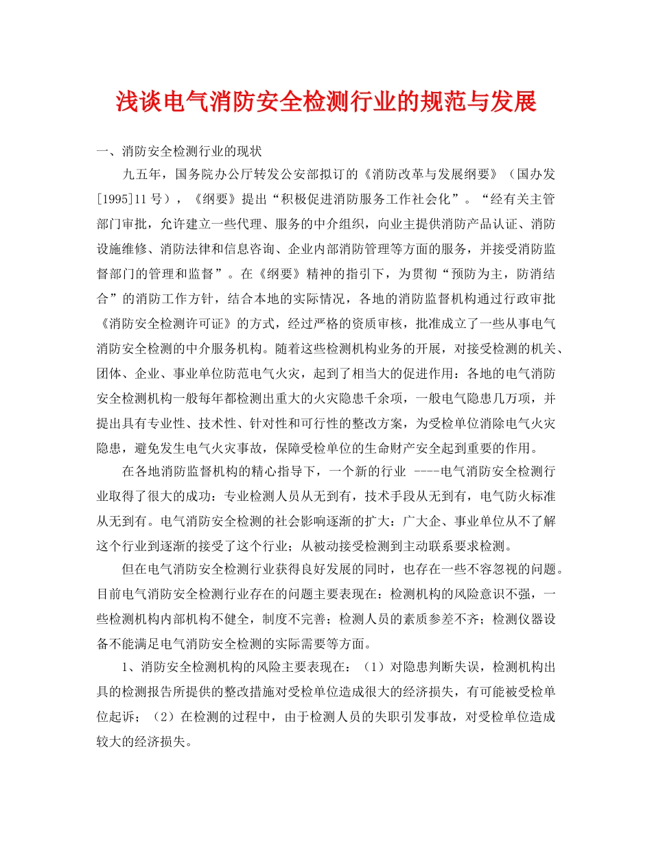 《安全管理论文》之浅谈电气消防安全检测行业的规范与发展 _第1页