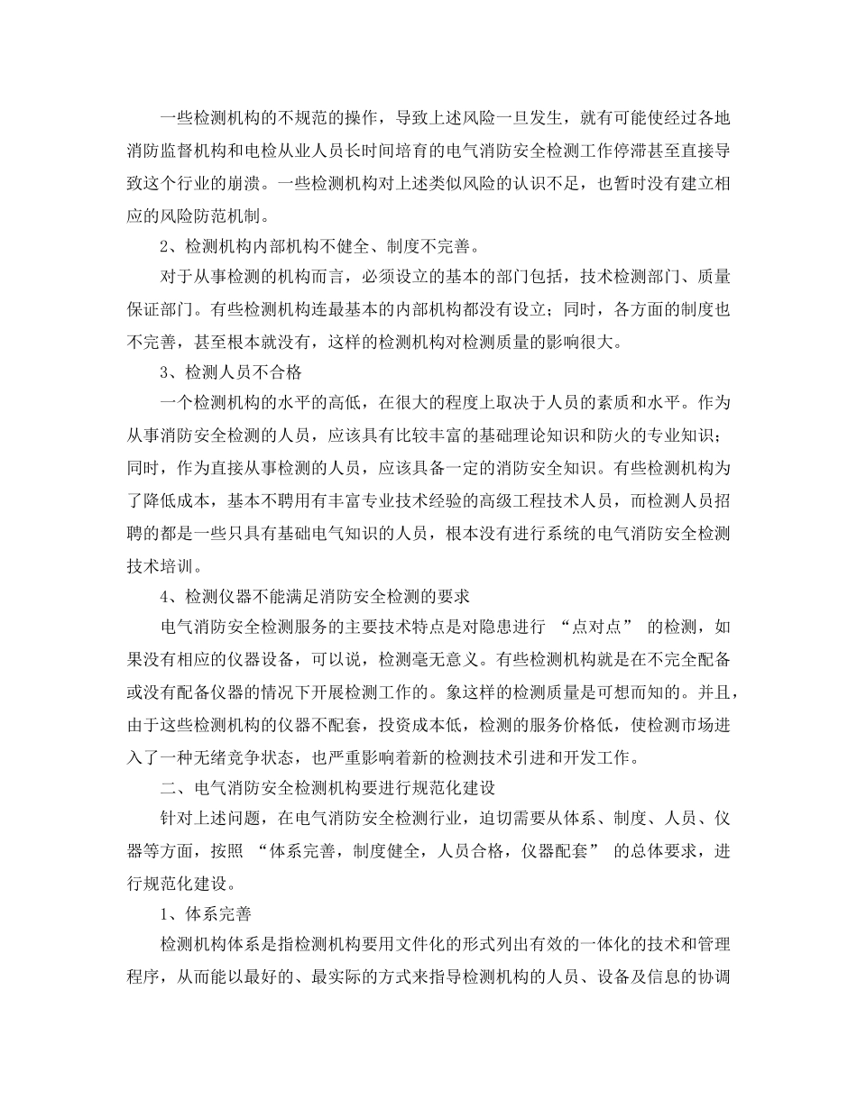 《安全管理论文》之浅谈电气消防安全检测行业的规范与发展 _第2页