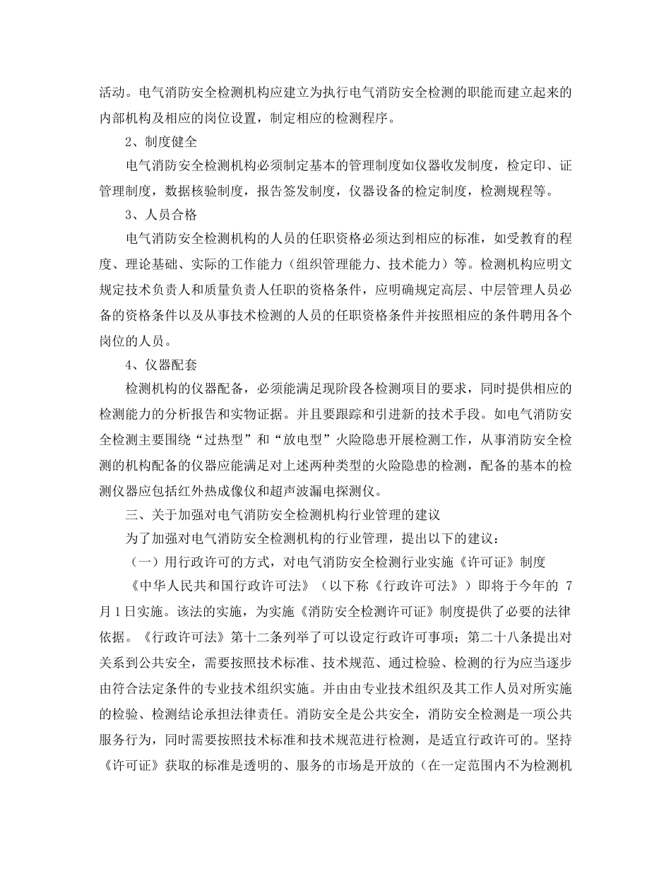 《安全管理论文》之浅谈电气消防安全检测行业的规范与发展 _第3页