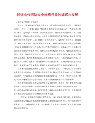 《安全管理论文》之浅谈电气消防安全检测行业的规范与发展 