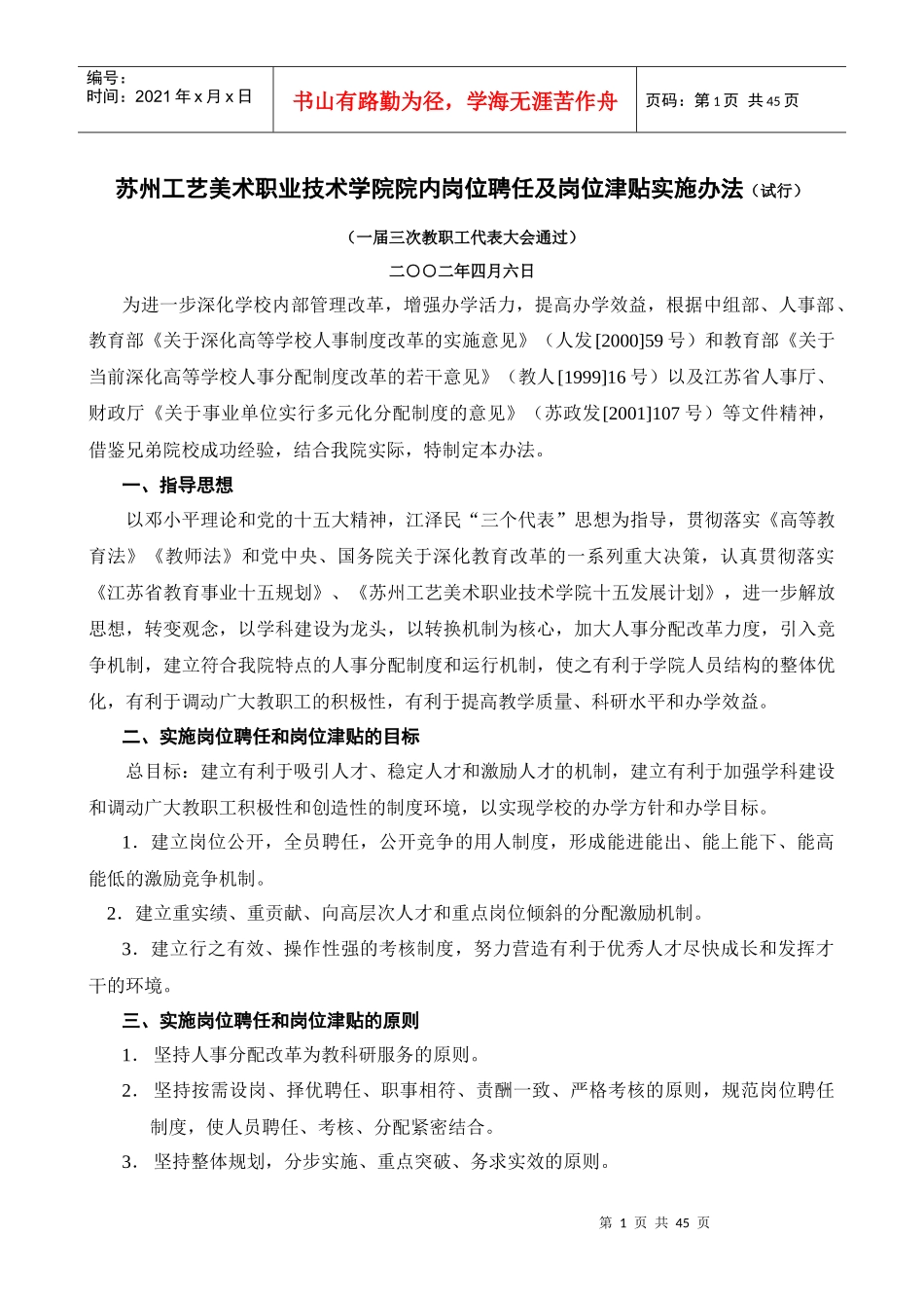 苏州工艺美术职业技术学院院内岗位聘任及岗位津贴实施..._第1页