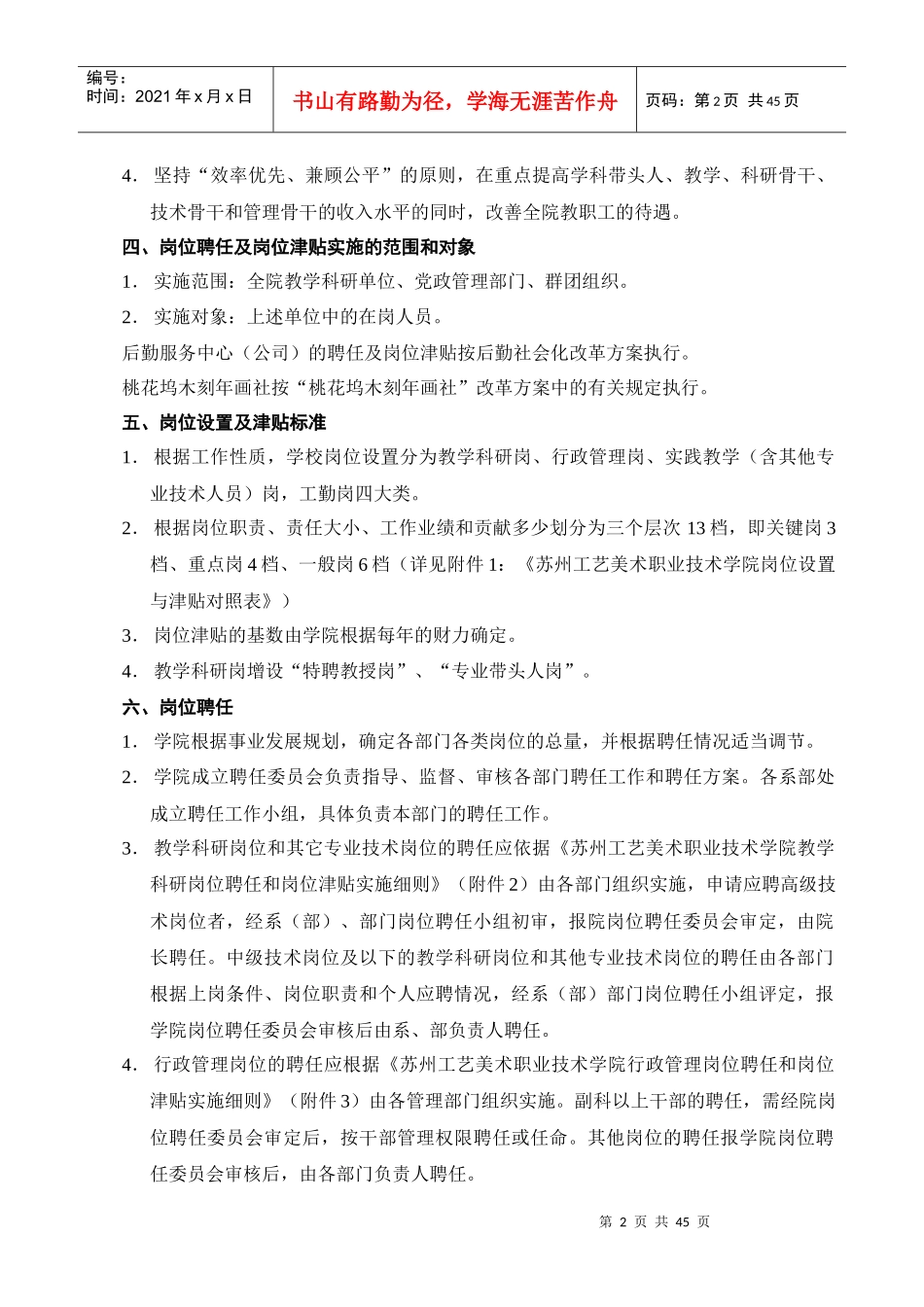 苏州工艺美术职业技术学院院内岗位聘任及岗位津贴实施..._第2页