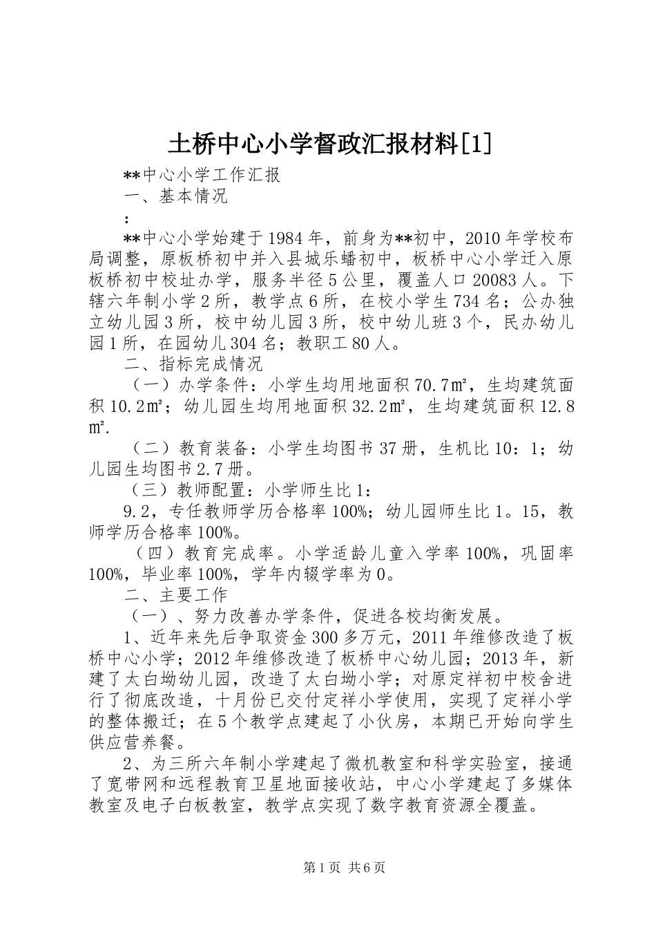土桥中心小学督政汇报材料[1] _第1页
