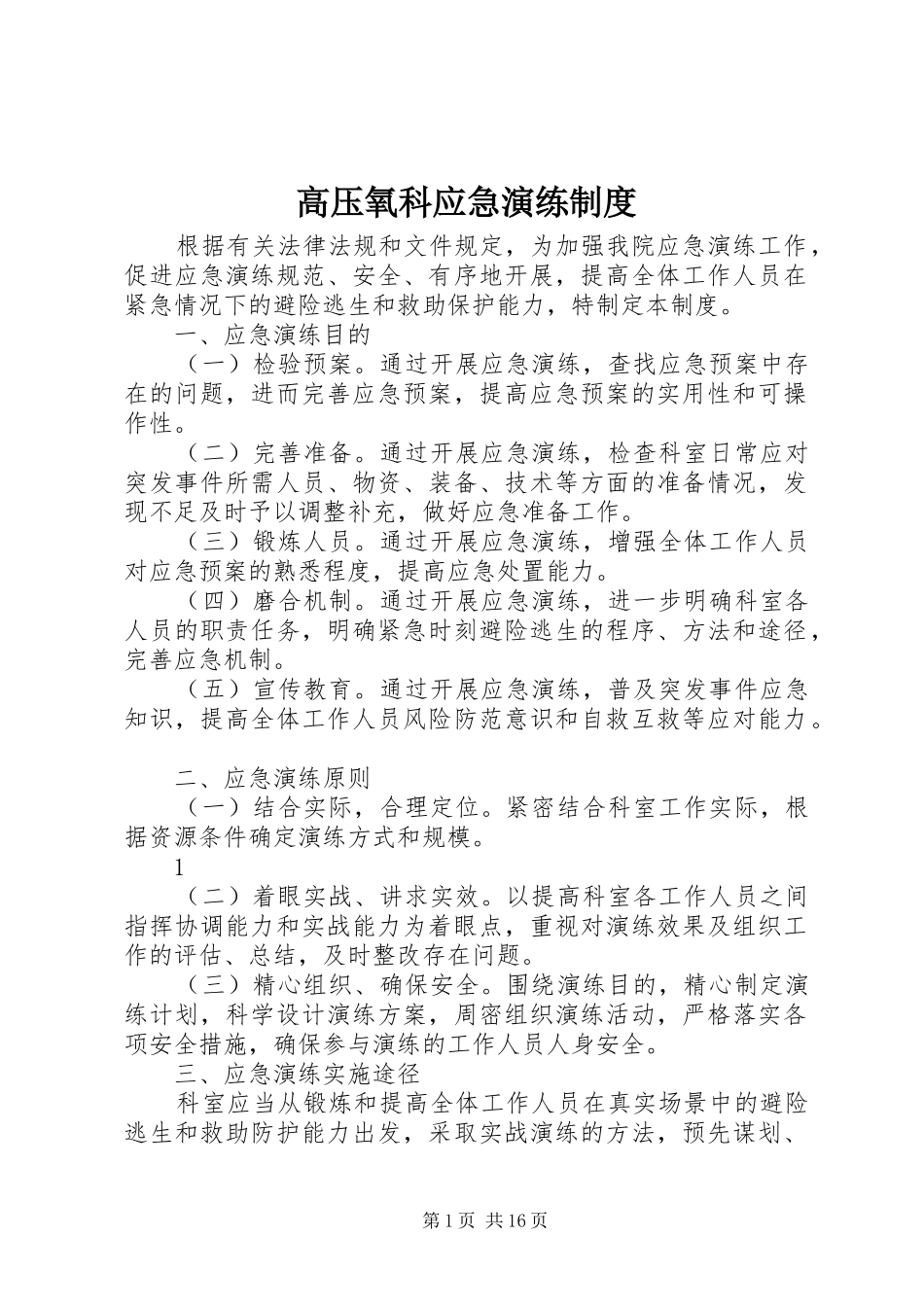 高压氧科应急演练规章制度_第1页