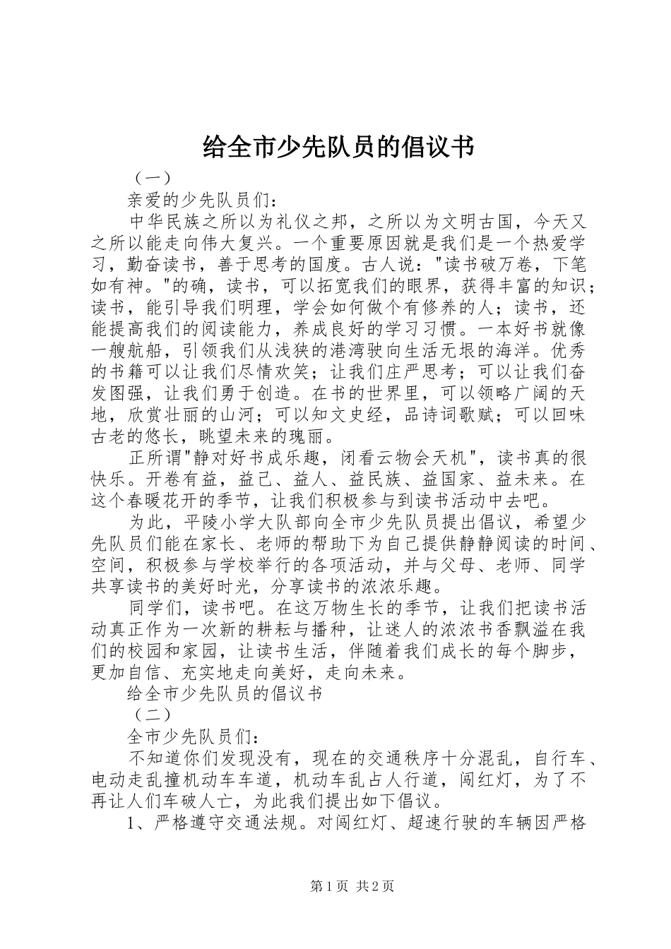 给全市少先队员的倡议书范文_第1页