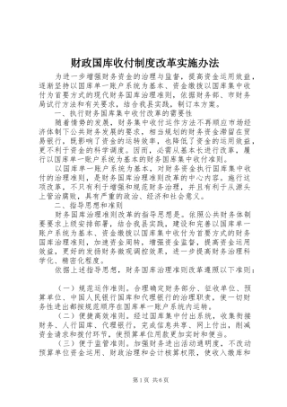 财政国库收付规章制度改革实施办法