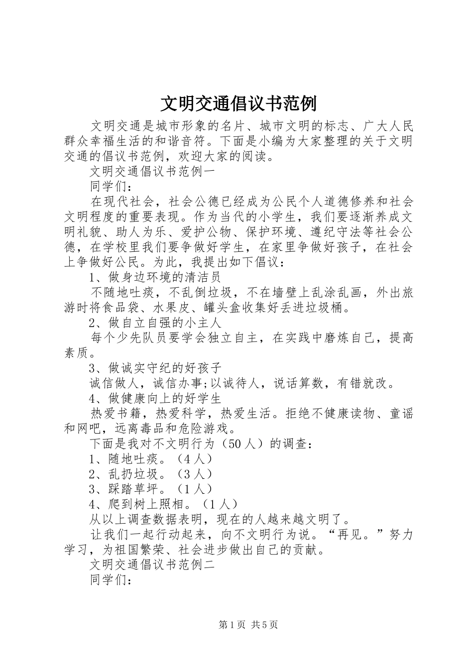 文明交通倡议书范文范例_第1页