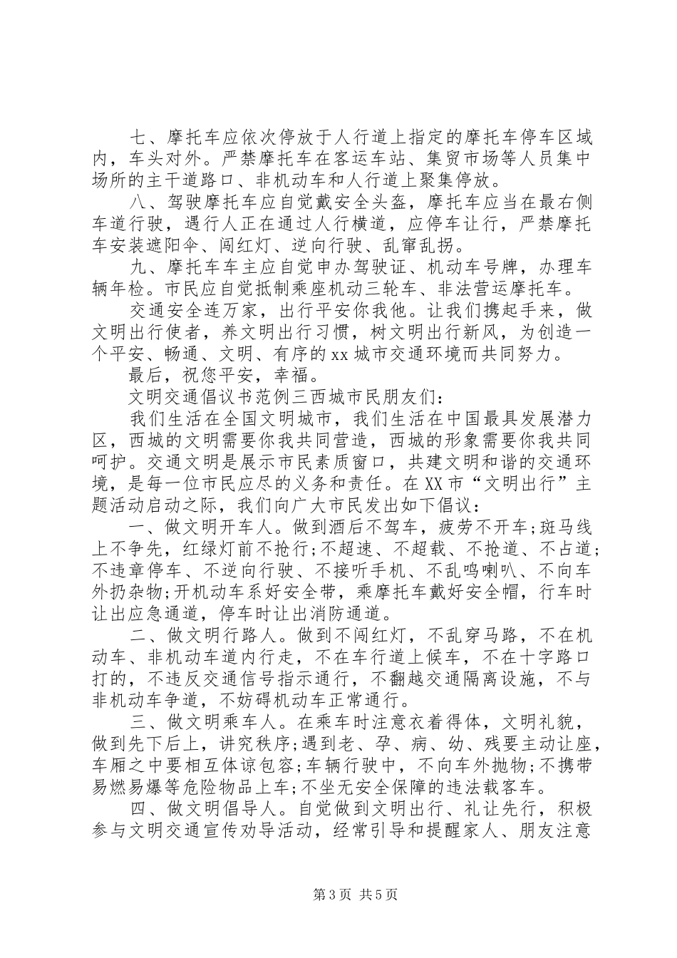文明交通倡议书范文范例_第3页
