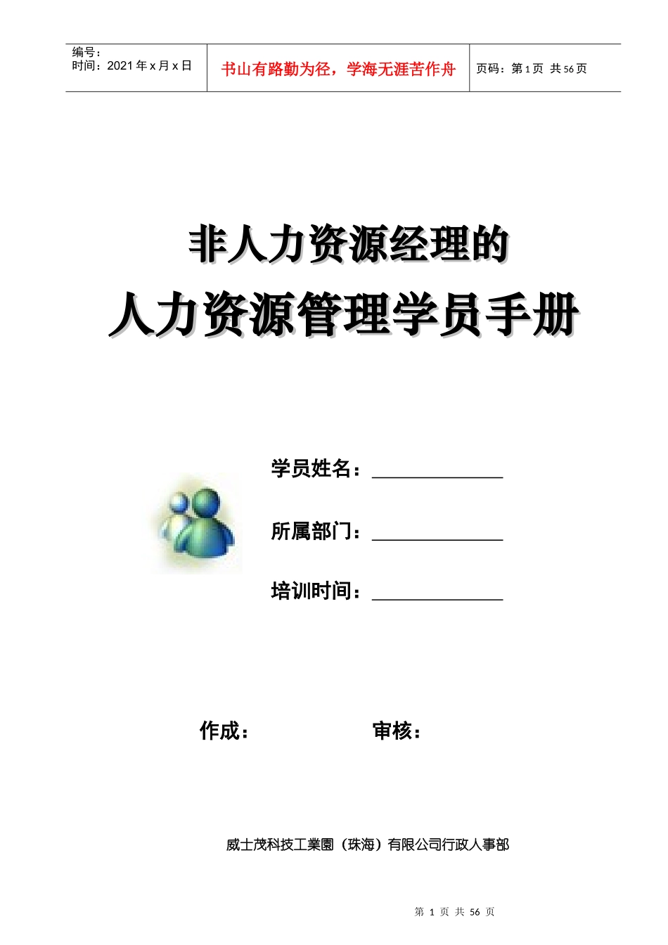 非人力资源经理的人力資源培训学员手册_第1页
