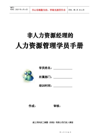 非人力资源经理的人力資源培训学员手册