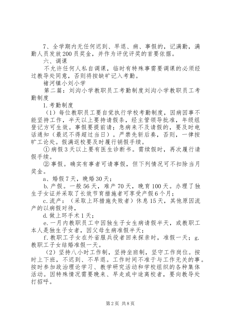 小刘小学考勤规章制度_第2页