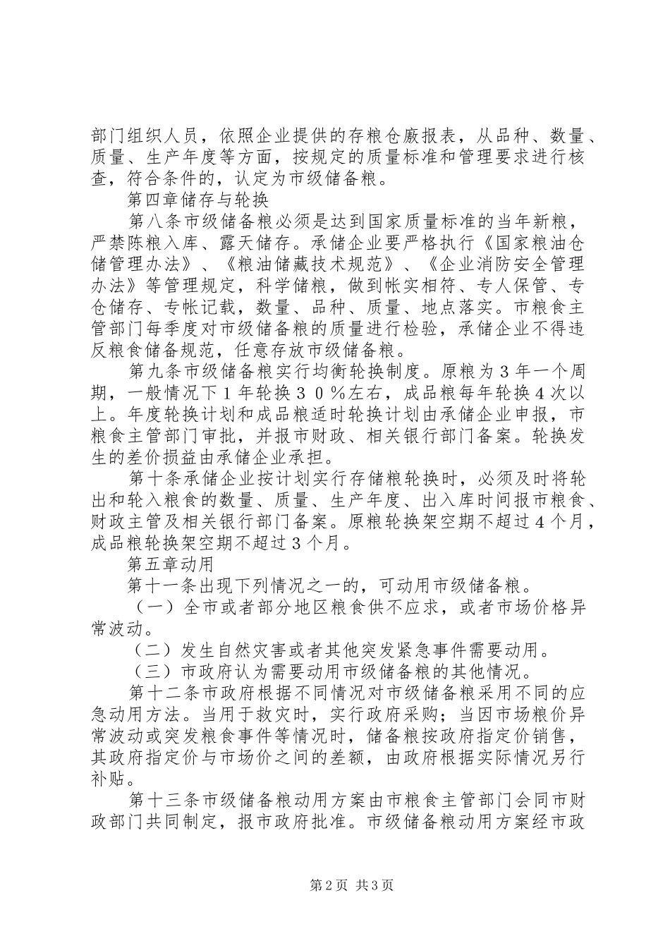 市粮食局粮食储备管理规章制度_第2页