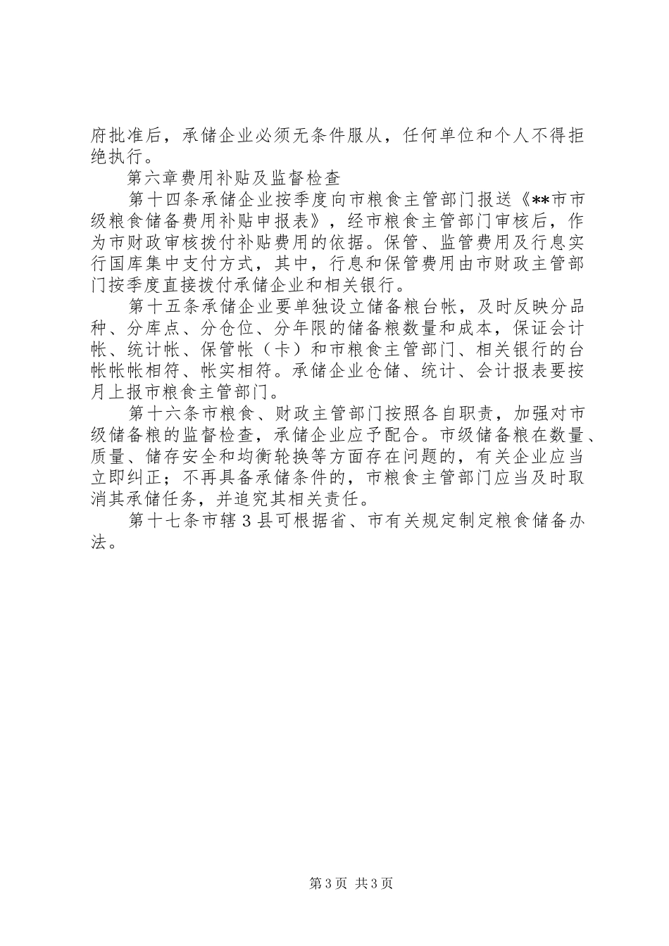 市粮食局粮食储备管理规章制度_第3页