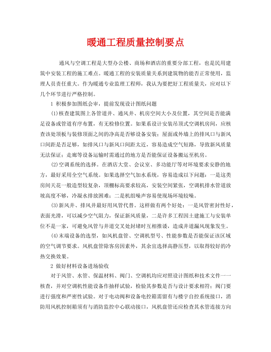 《安全管理》之暖通工程质量控制要点 _第1页