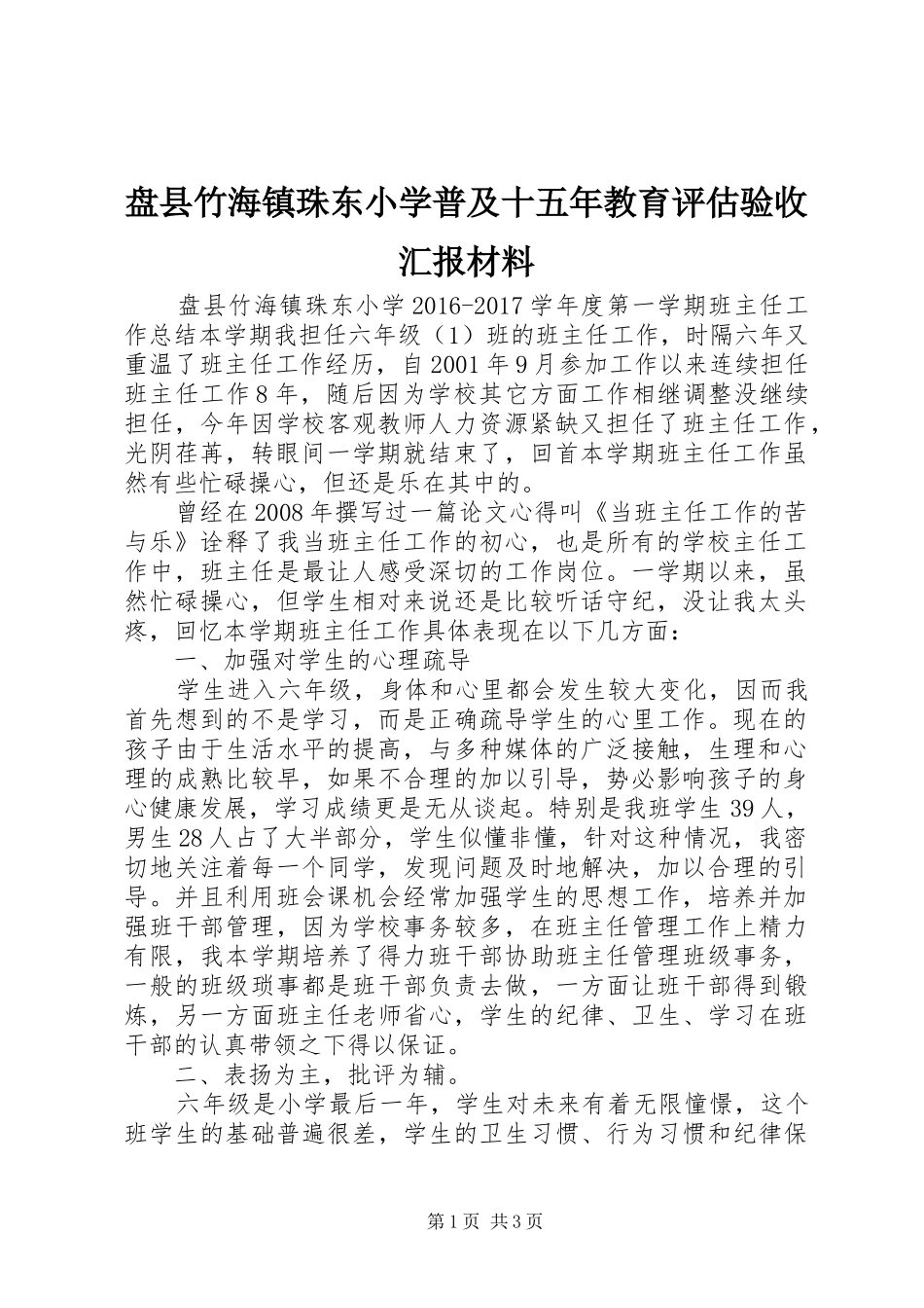 盘县竹海镇珠东小学普及十五年教育评估验收汇报材料 _第1页