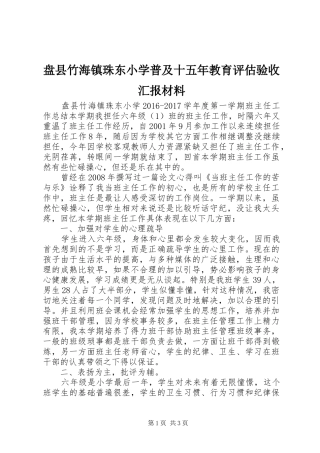 盘县竹海镇珠东小学普及十五年教育评估验收汇报材料 