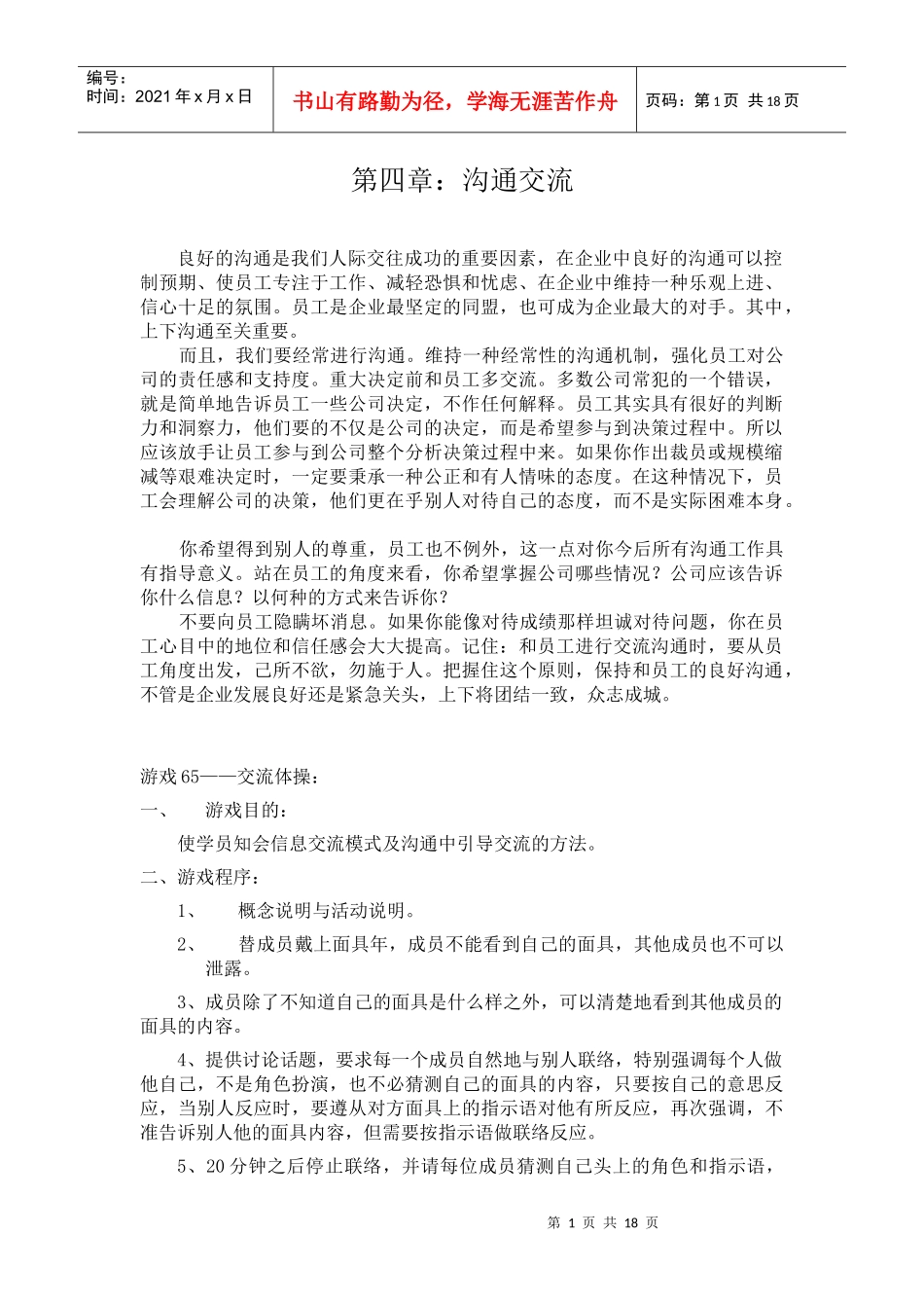 沟通交流游戏汇集_第1页