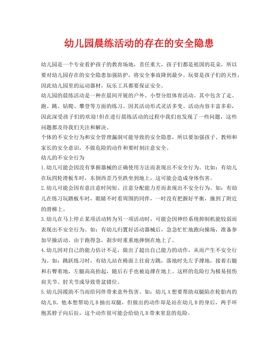 《安全常识-灾害防范》之幼儿园晨练活动的存在的安全隐患 _第1页