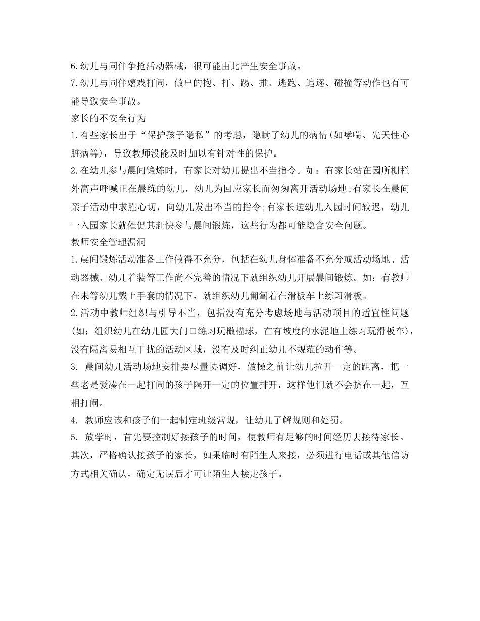 《安全常识-灾害防范》之幼儿园晨练活动的存在的安全隐患 _第2页