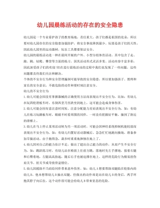 《安全常识-灾害防范》之幼儿园晨练活动的存在的安全隐患 