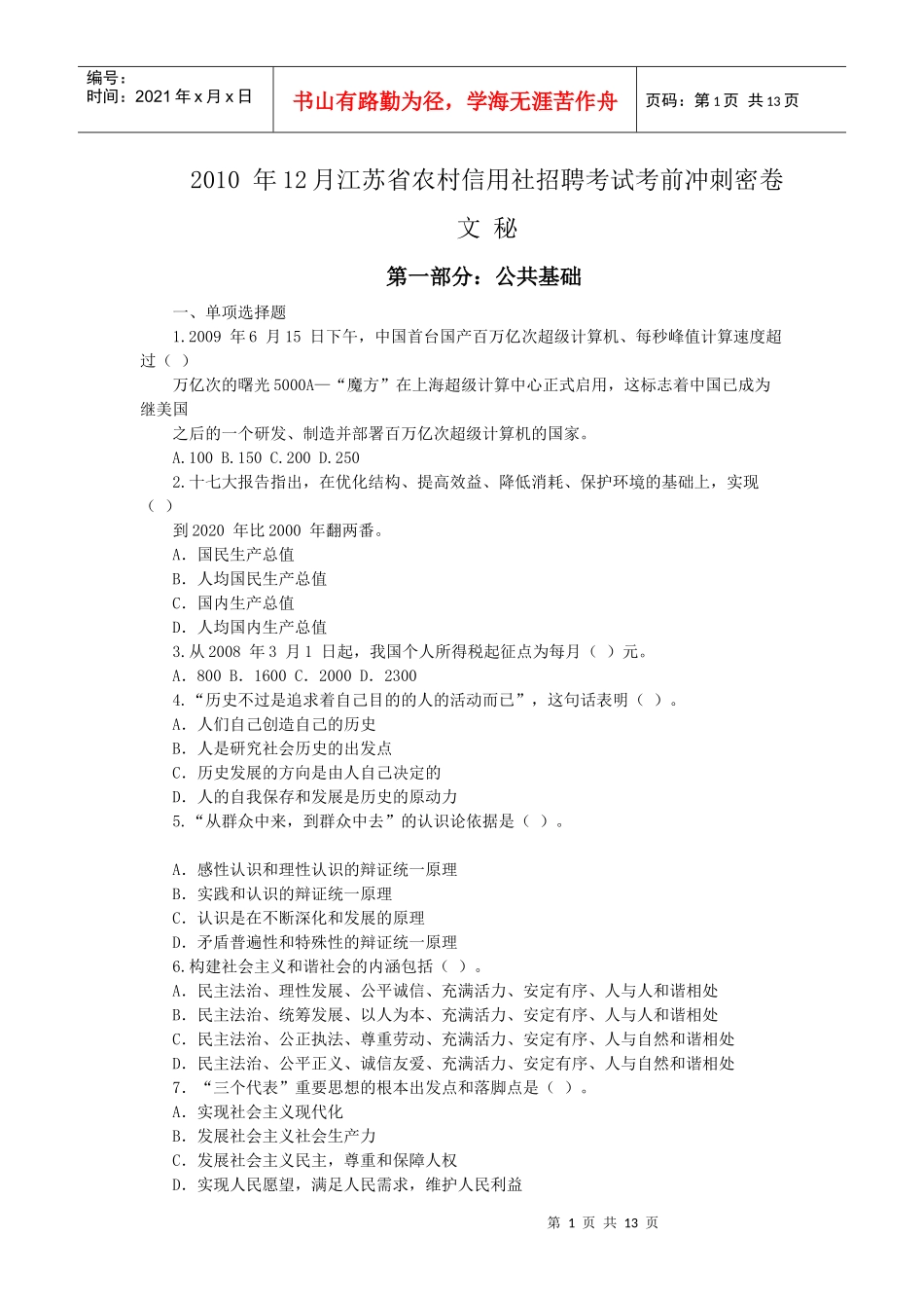 江苏信用社-文秘复习题_第1页