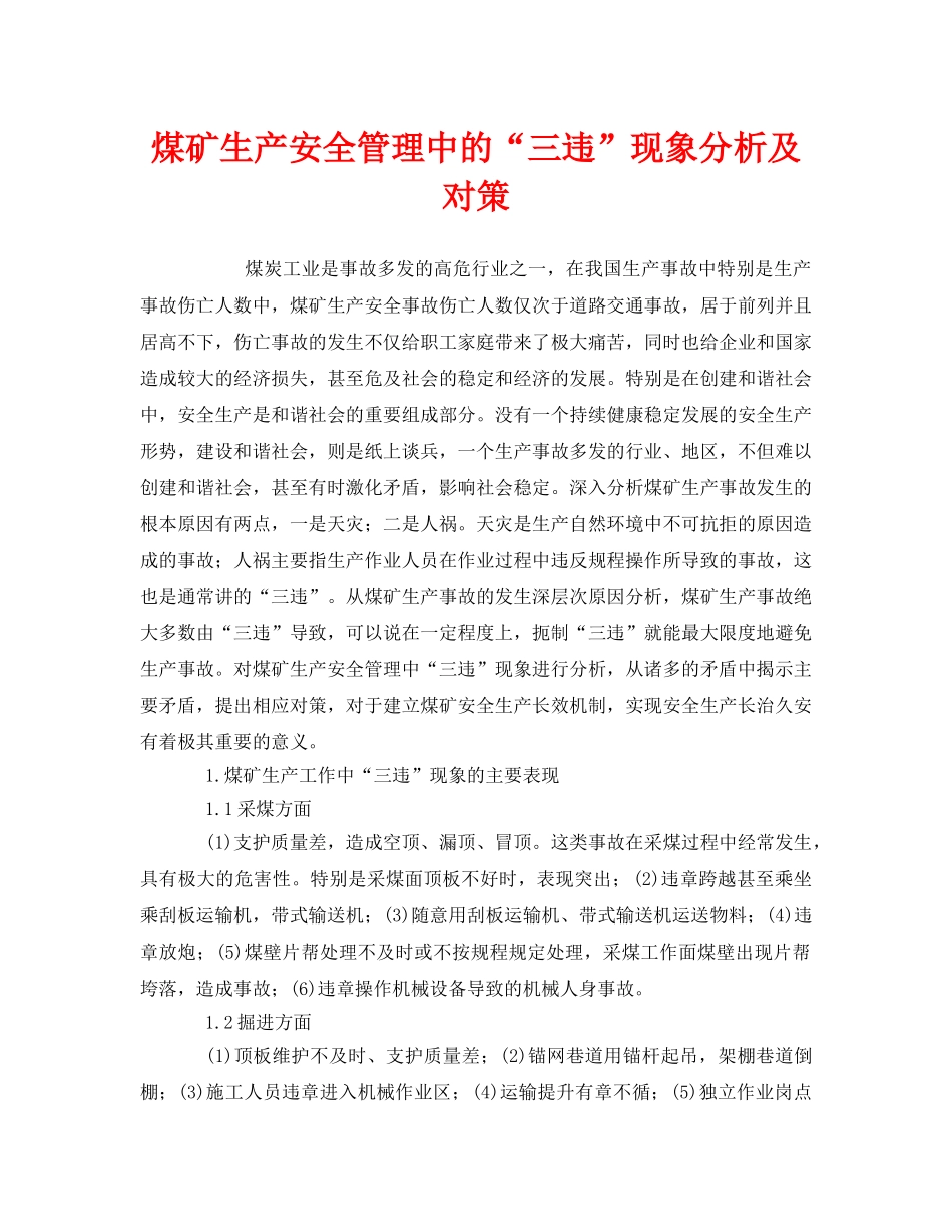 《安全管理》之煤矿生产安全管理中的“三违”现象分析及对策 _第1页
