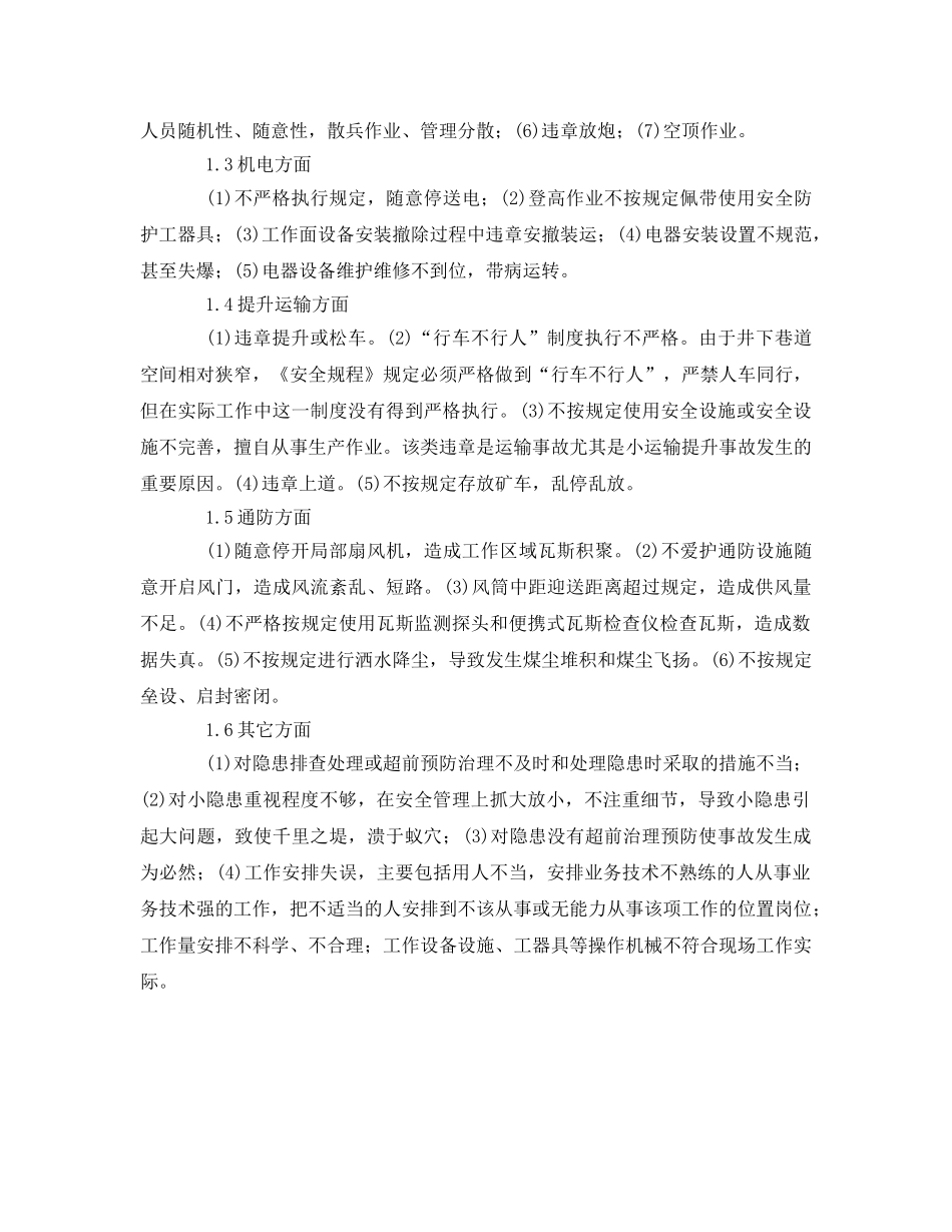 《安全管理》之煤矿生产安全管理中的“三违”现象分析及对策 _第2页