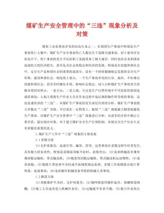 《安全管理》之煤矿生产安全管理中的“三违”现象分析及对策 