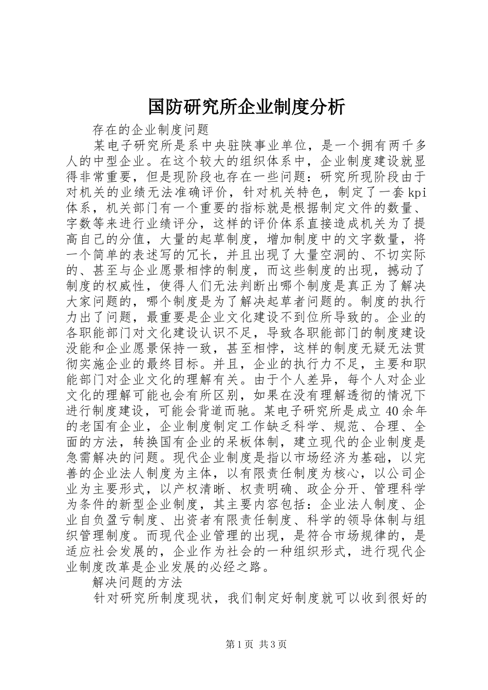 国防研究所企业规章制度分析_第1页