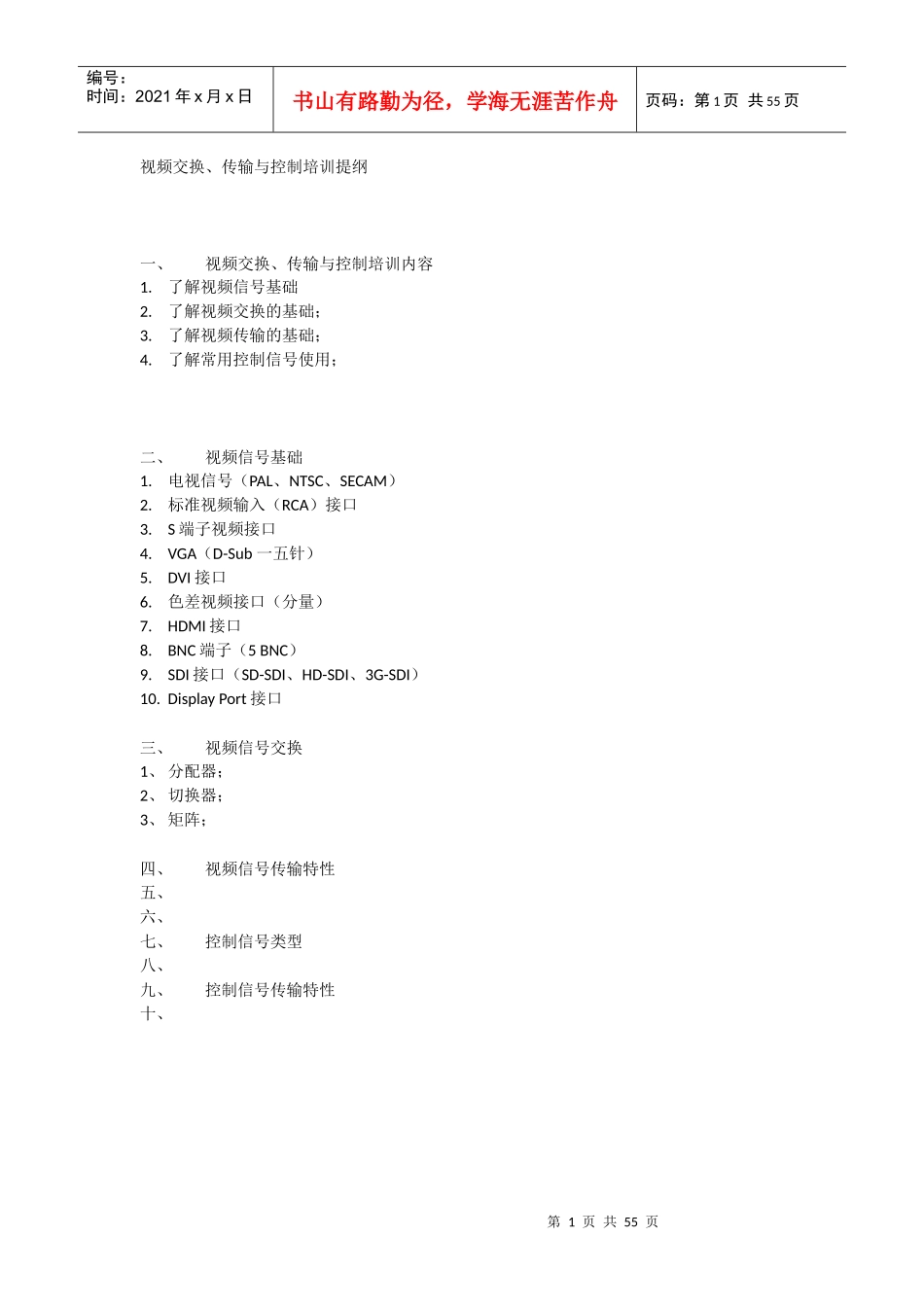 视频交换传输与控制培训提纲_第1页