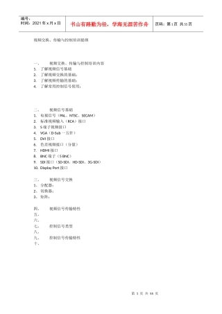视频交换传输与控制培训提纲