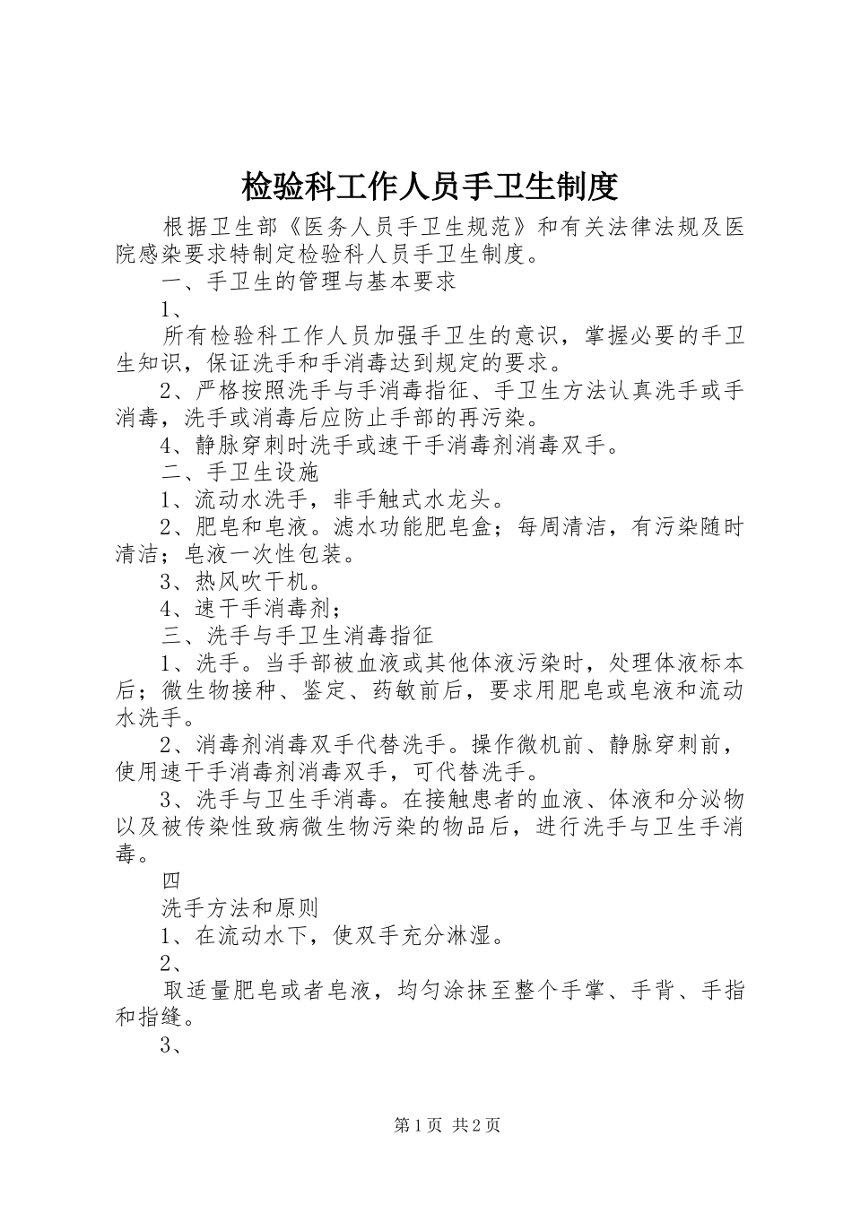 检验科工作人员手卫生规章制度_第1页