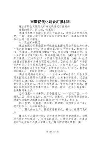 南墅现代化建设汇报材料 