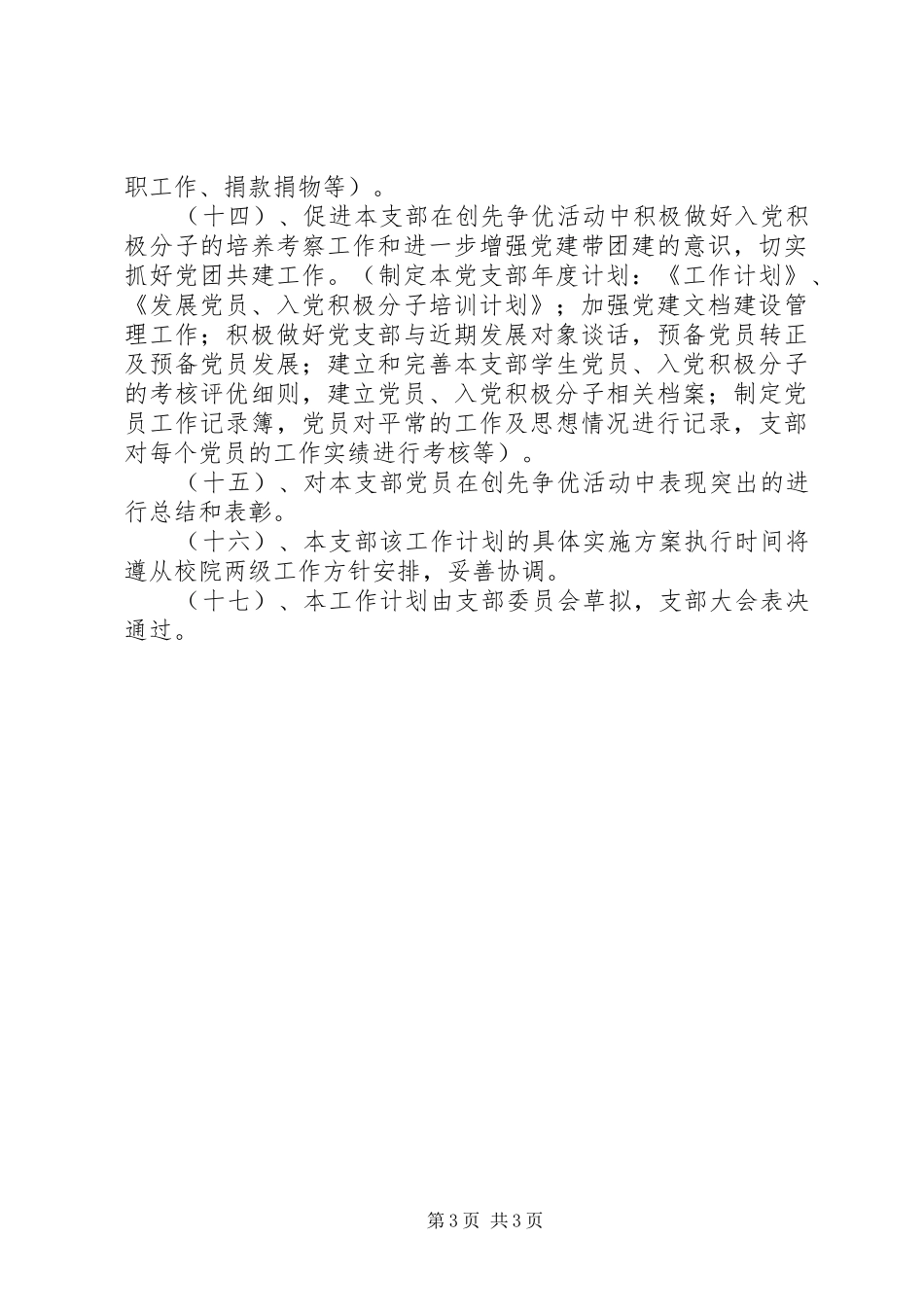 大学党支部年创优计划_第3页