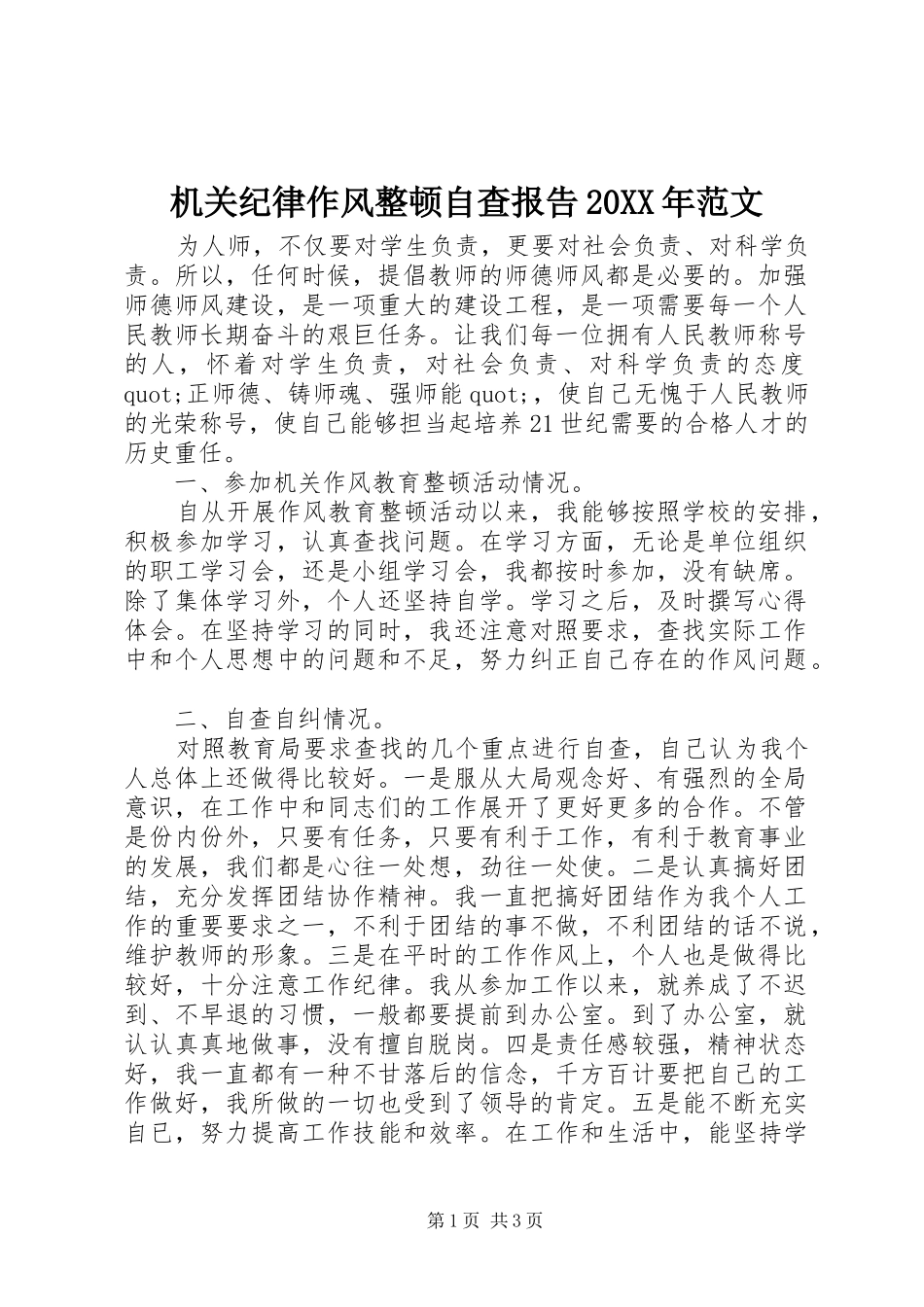 机关纪律作风整顿自查报告20XX年范文_第1页