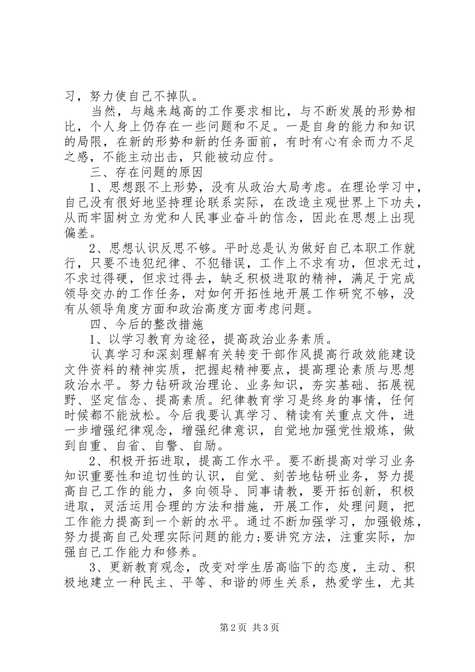 机关纪律作风整顿自查报告20XX年范文_第2页