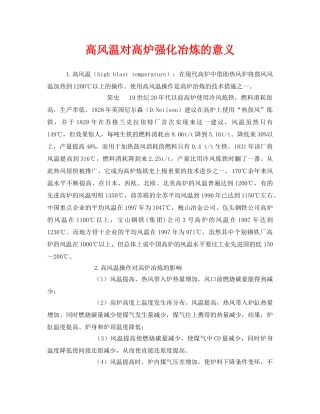 《安全管理论文》之高风温对高炉强化冶炼的意义 