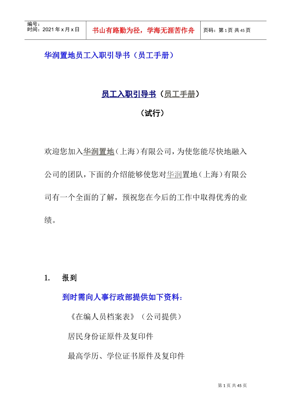 某某公司员工入职引导书_第1页