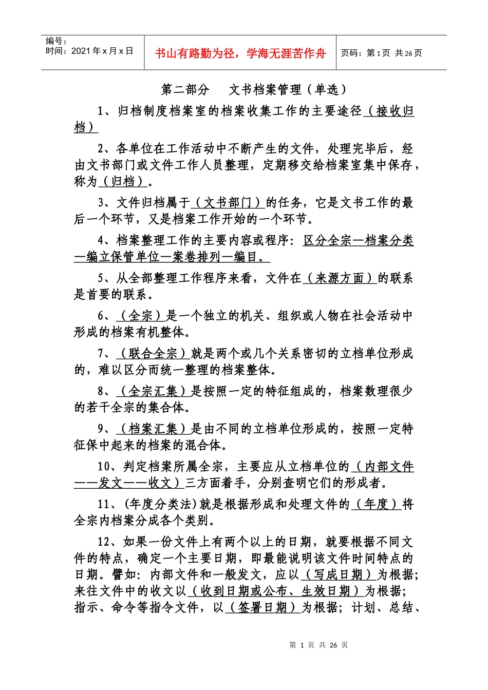 第二部分 文书档案管理_第1页