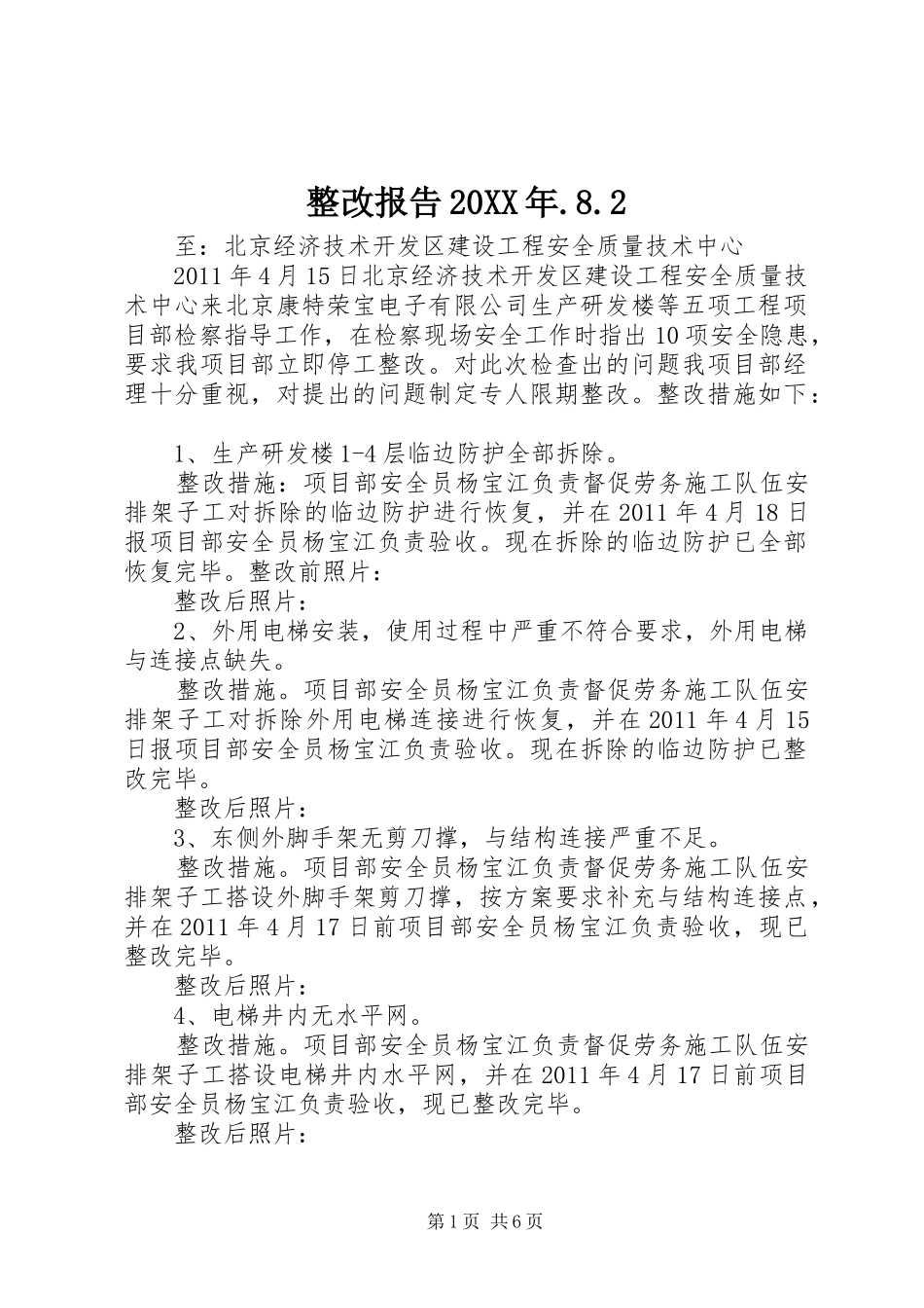 整改报告20XX年.8.2_第1页