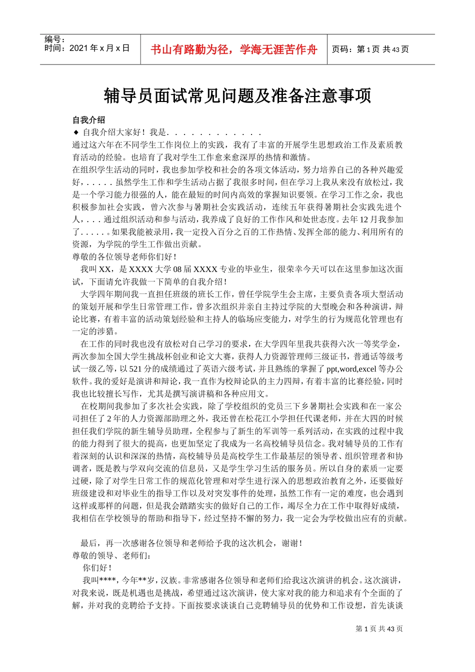 辅导员面试常见问题及准备注意事项_第1页